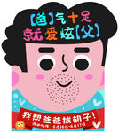 爸氣十足就愛炫父