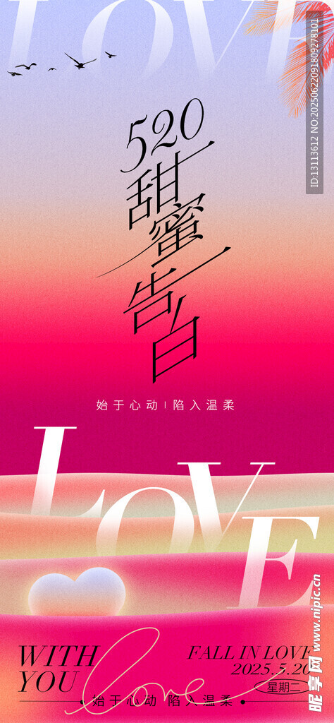 520 告白  愛情 