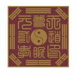  印章  天陰陽八卦裝飾圖案