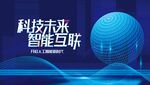 科技智能互聯(lián)主題背景圖
