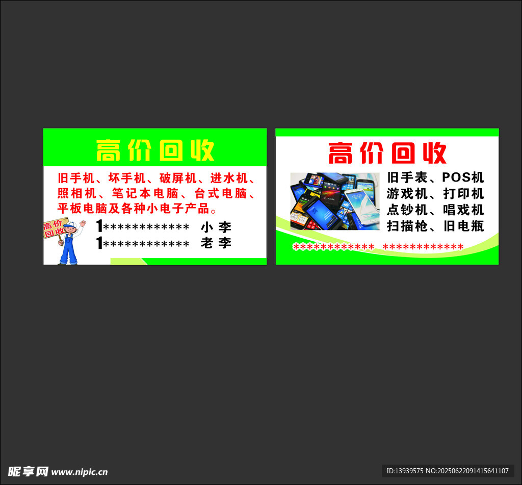 高價回收名片海報