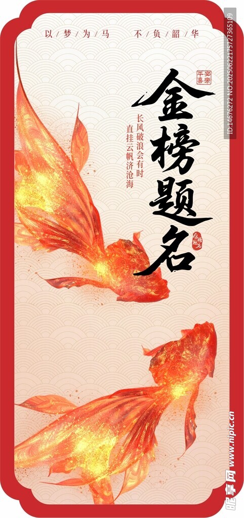 金榜題名掛布展板錦鯉圖