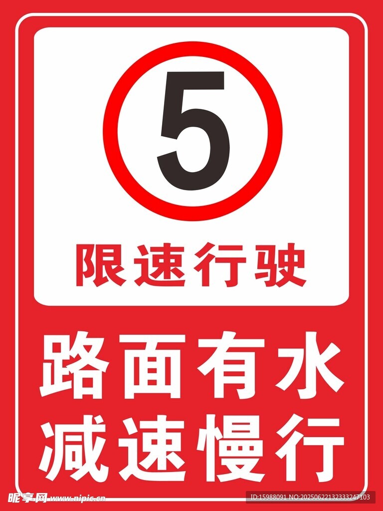 減速慢行