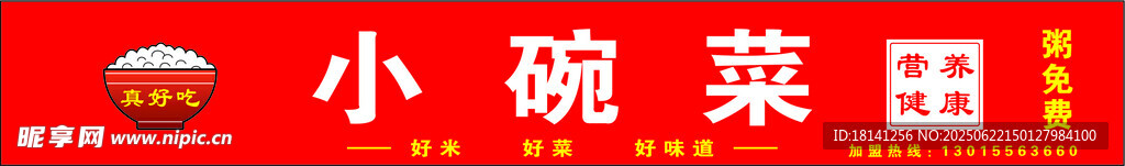 小碗菜田招牌展示