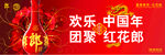 歡樂中國年團聚紅花飾酒