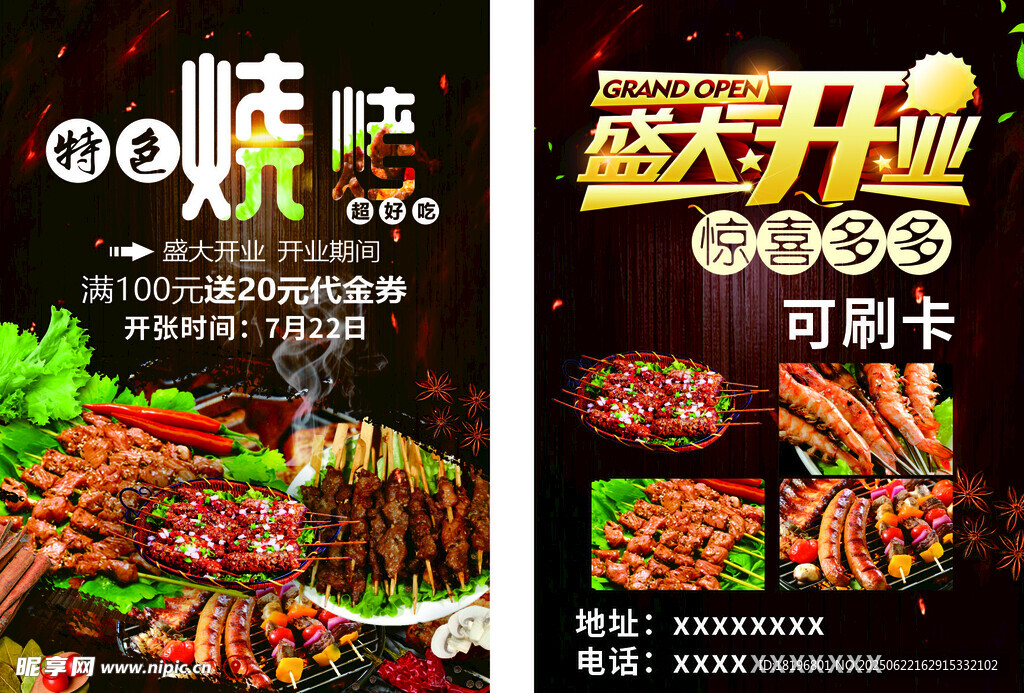 燒烤店盛大開業(yè)優(yōu)惠海報(bào)