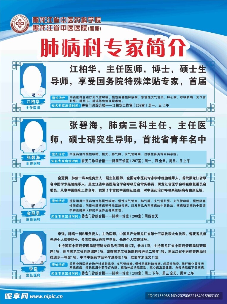 中醫醫院科專家主任簡介
