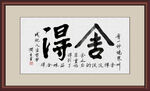 舍得
