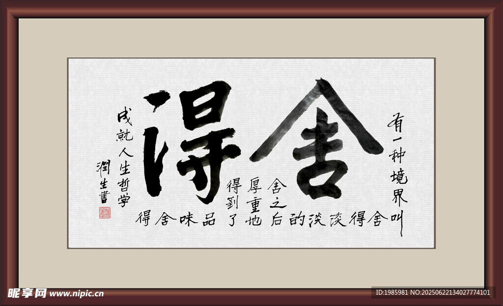 舍得