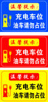 充電車位溫馨提示