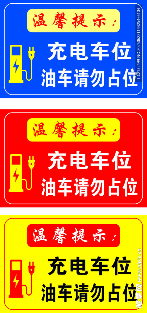 充電車位溫馨提示