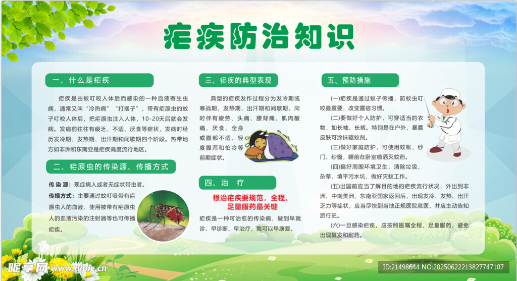 瘧疾防治疾病宣傳