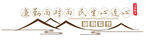 廉潔面對面民生心連心