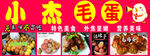 小杰毛蛋美食展示