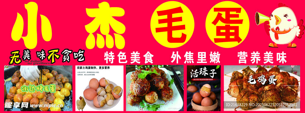 小杰毛蛋美食展示