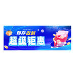 藍色促銷返利鉅惠海報首圖