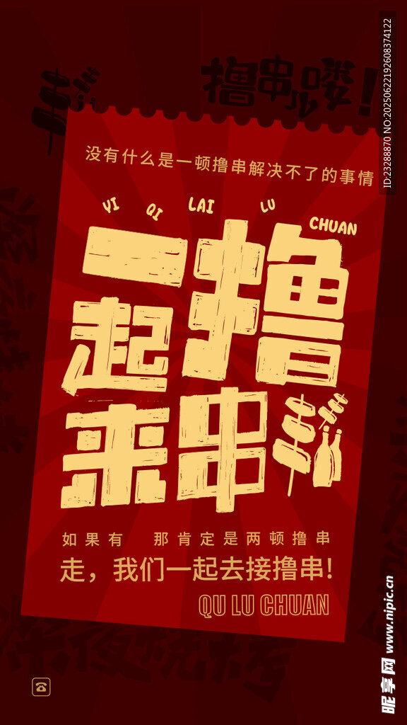 一起來擼串
