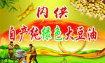 內(nèi)供自榨綠色大豆油宣傳圖