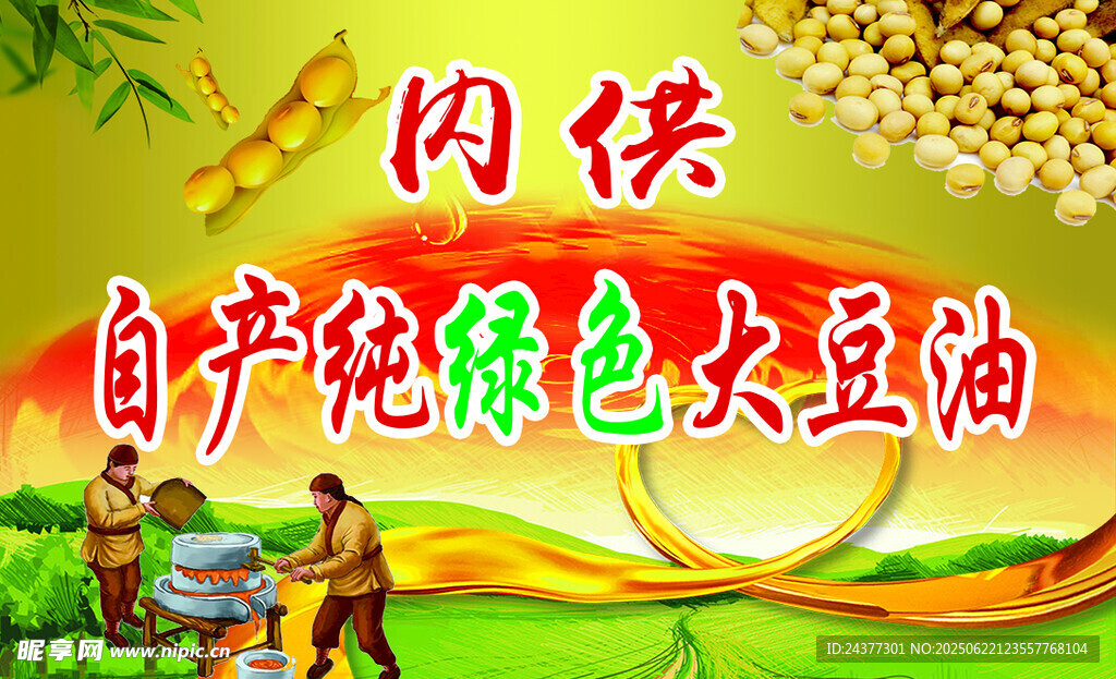 內供自榨綠色大豆油宣傳圖