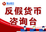 反假貨幣咨詢臺(tái)服務(wù)展示