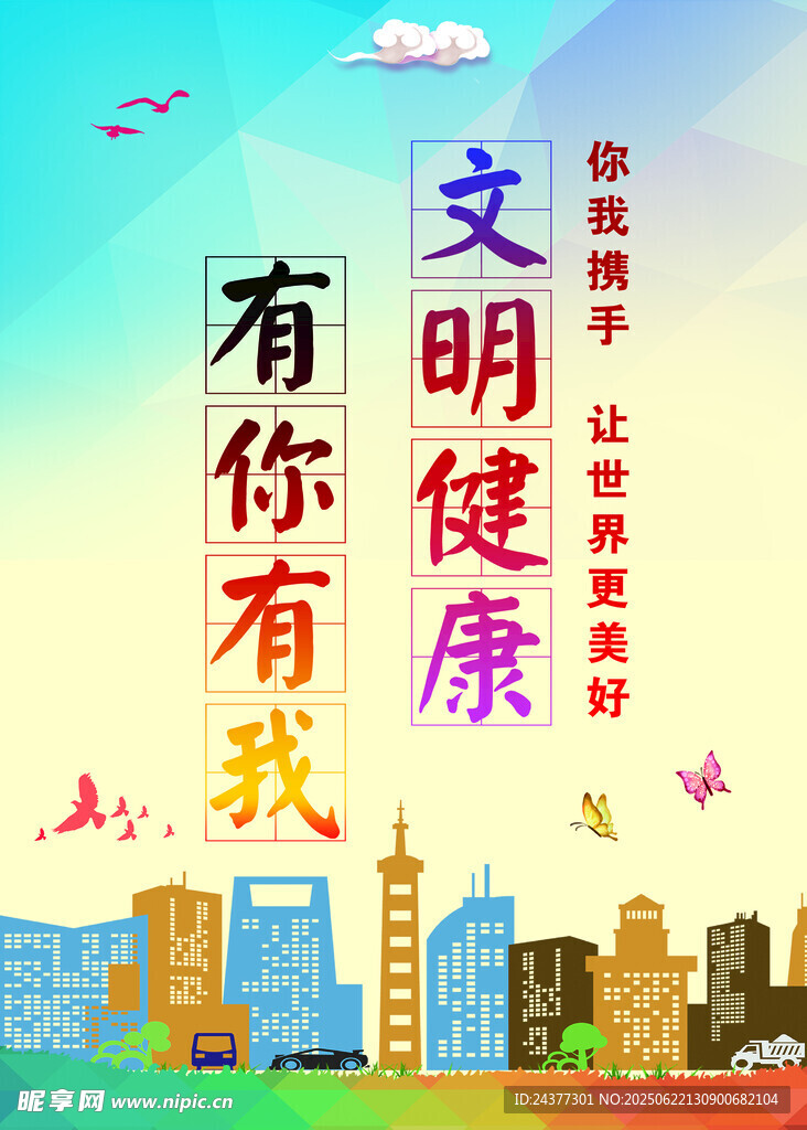 文明健康 有你有我宣傳圖