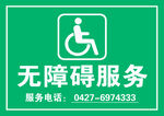 無障礙服務(wù)標(biāo)識(shí)牌