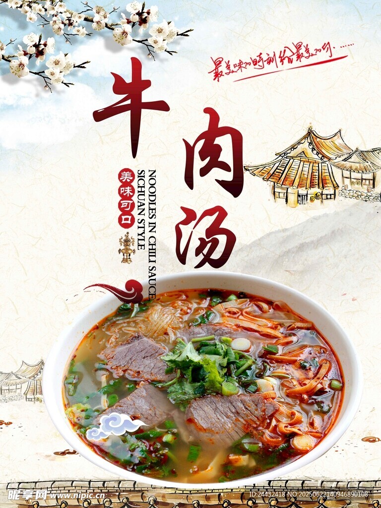 美味牛肉湯
