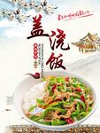 美味蓋澆飯