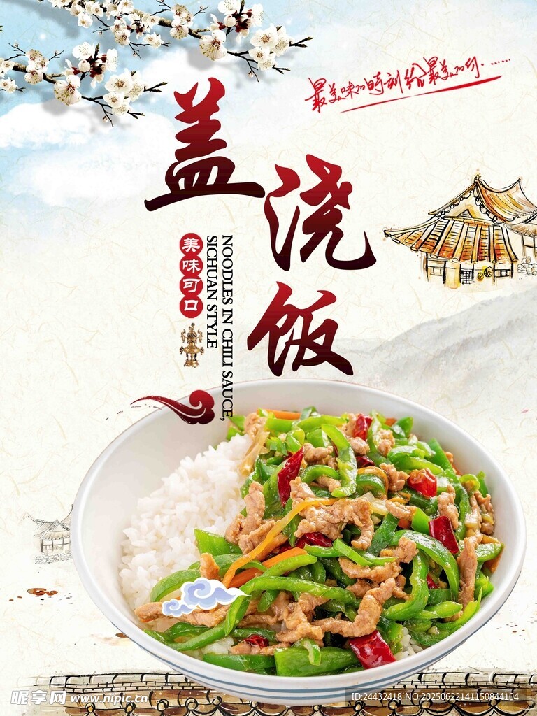 美味蓋澆飯