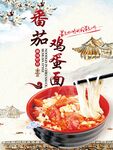 番茄雞蛋面