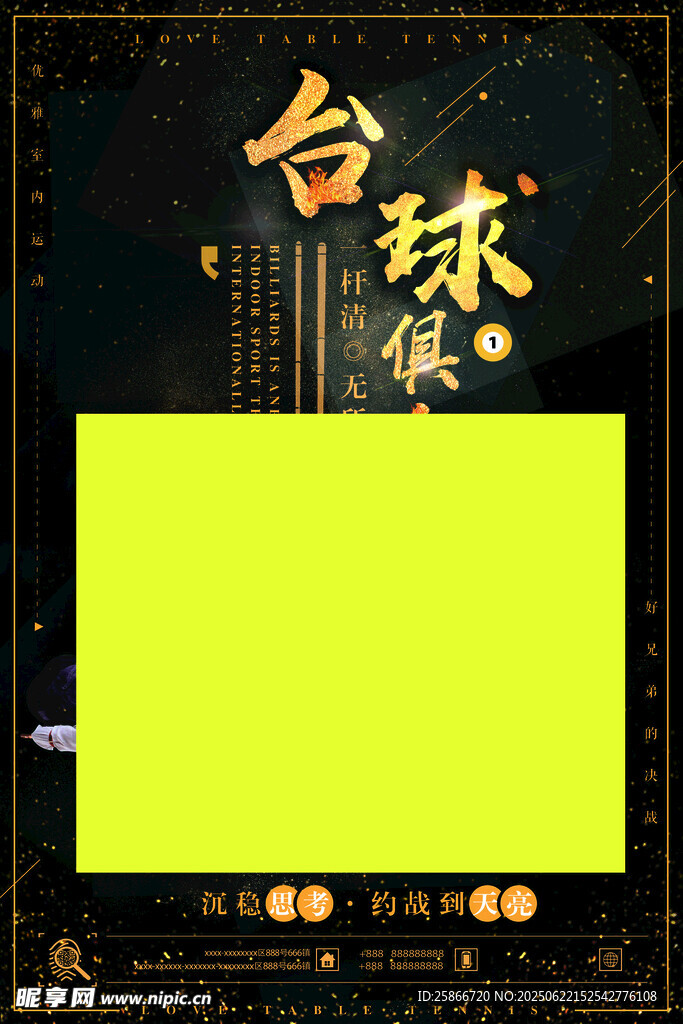 臺(tái)球俱樂(lè)部宣傳海報(bào)