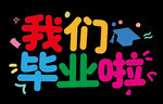 我們畢業啦