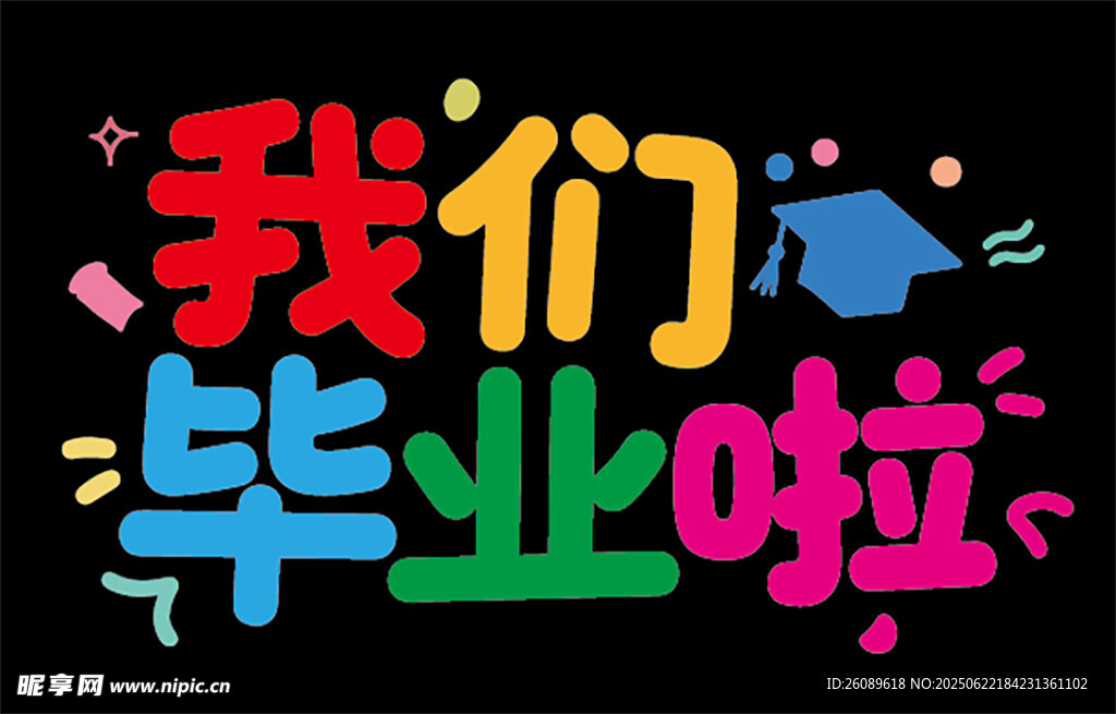 我們畢業啦