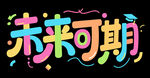 未來可期