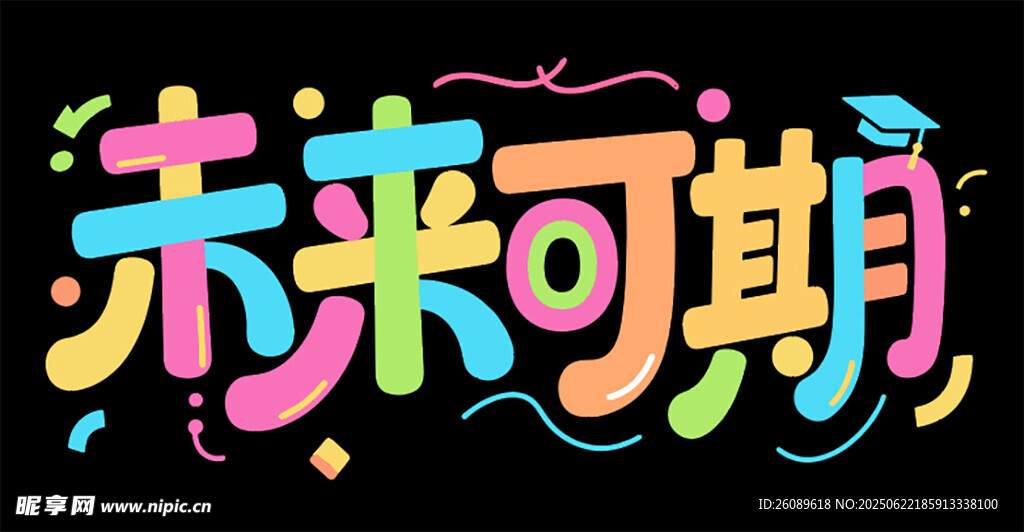 未來可期