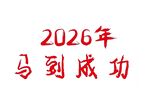2026年馬到成功祝福圖