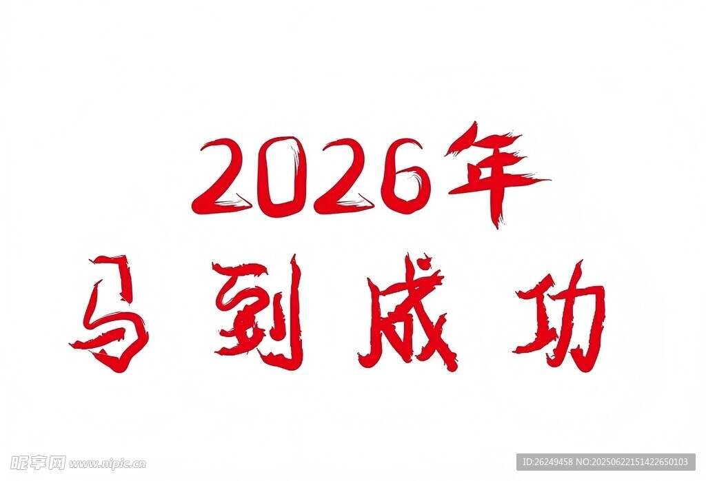 2026年馬到成功祝福圖