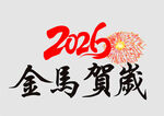 2026金馬賀歲喜慶畫面
