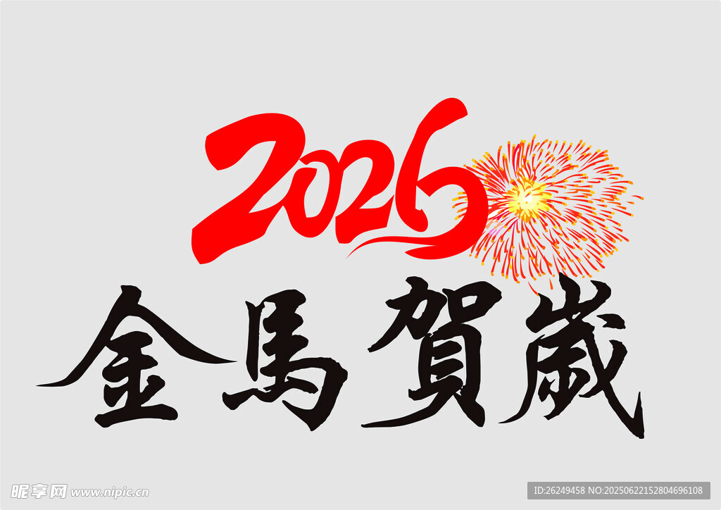 2026金馬賀歲喜慶畫面