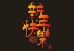 新年快樂藝術字設計