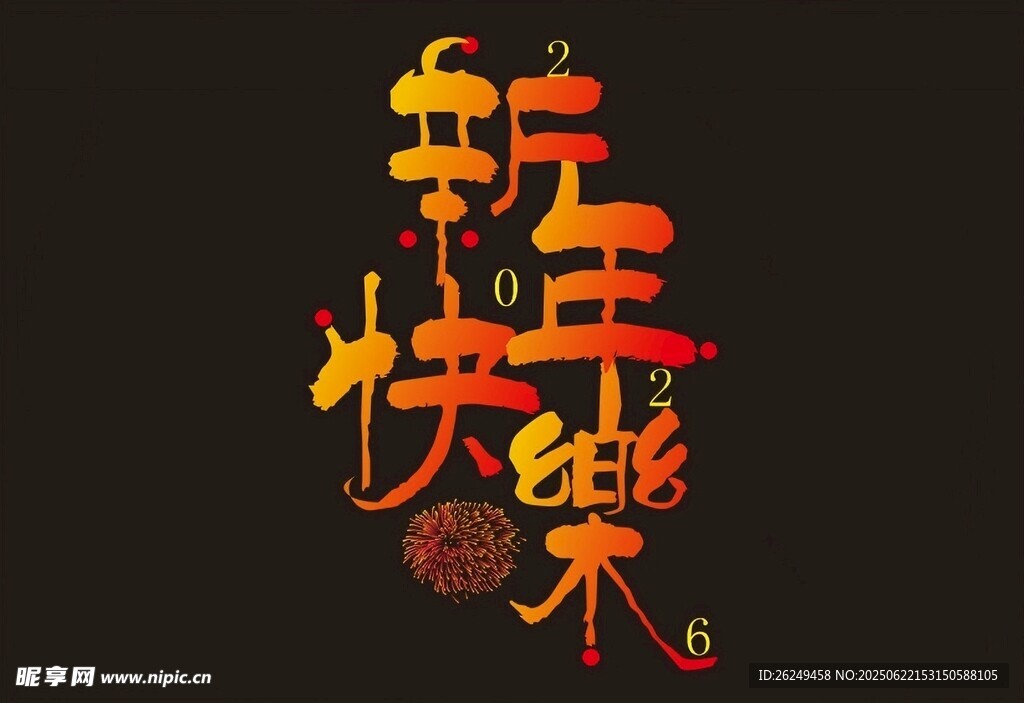 新年快樂(lè)藝術(shù)字設(shè)計(jì)