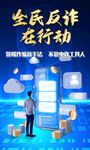 全民反詐行動宣傳海報