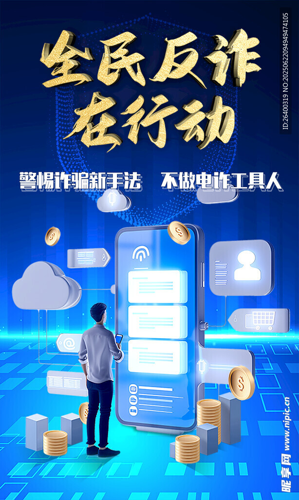 全民反詐行動(dòng)宣傳海報(bào)