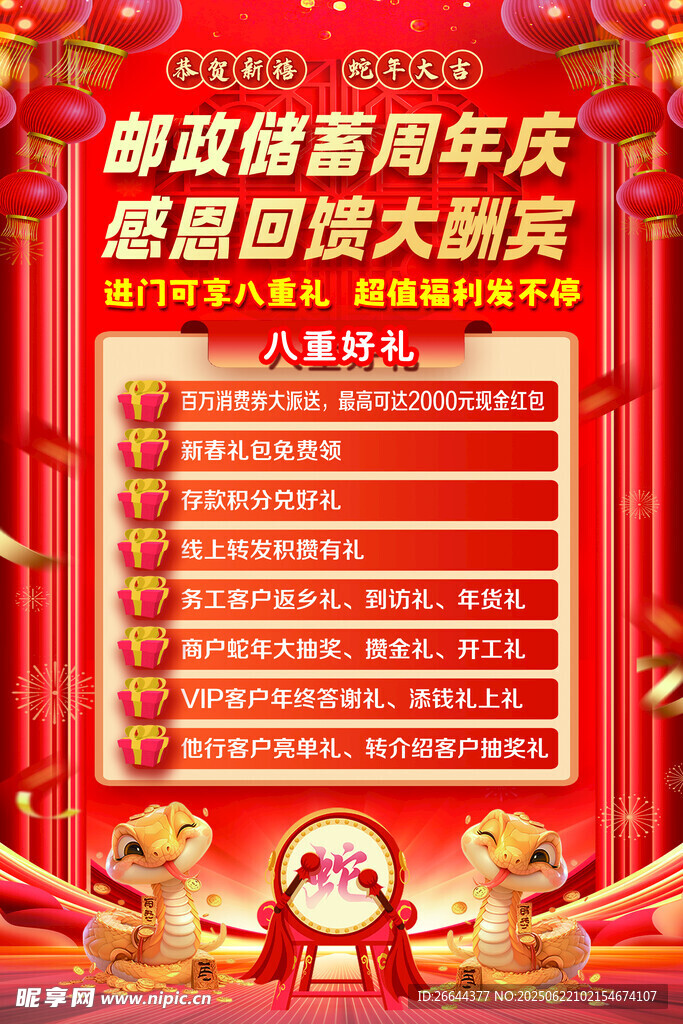 郵政儲蓄周年感恩回饋
