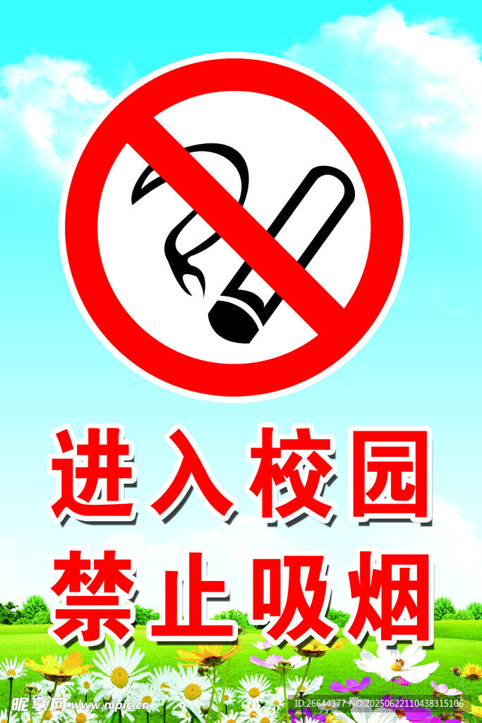 校園內禁止吸煙標識