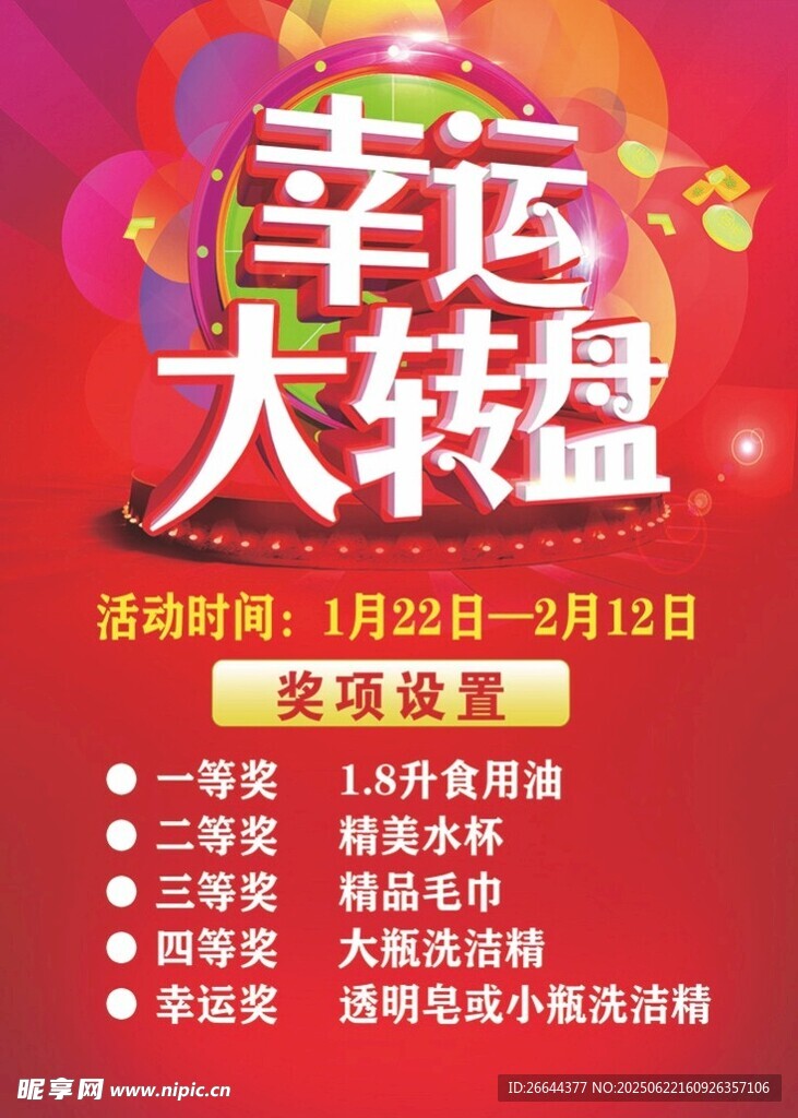 幸運大轉盤活動宣傳海報