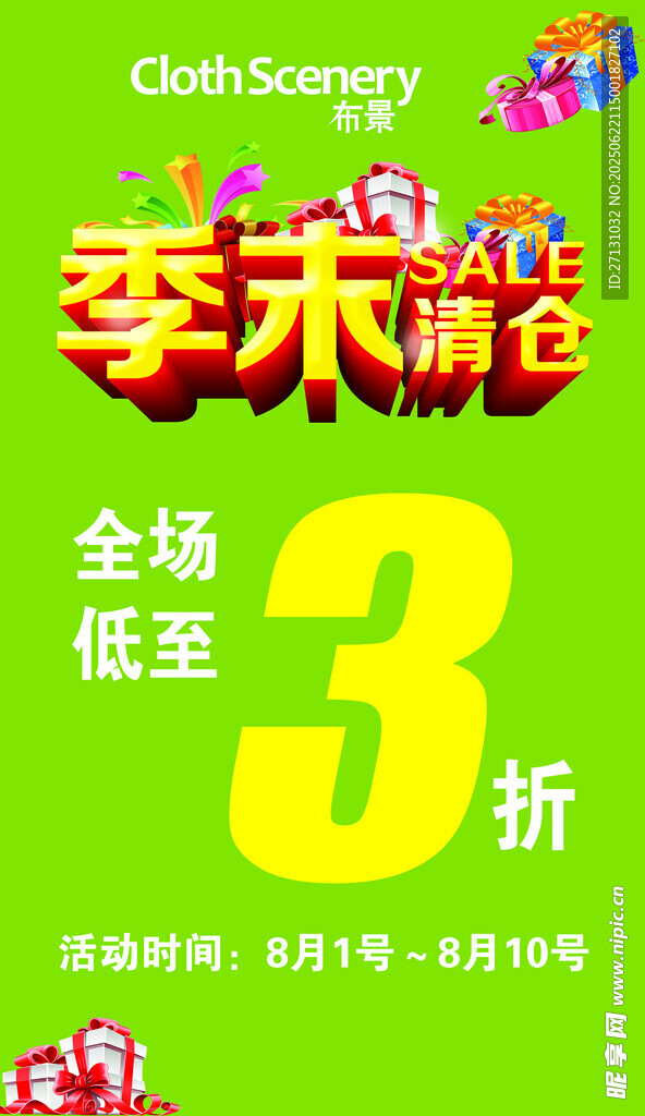 季末清倉海報