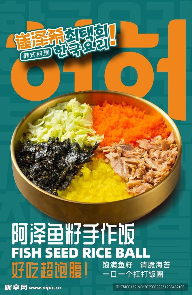韓式魚籽王拌飯