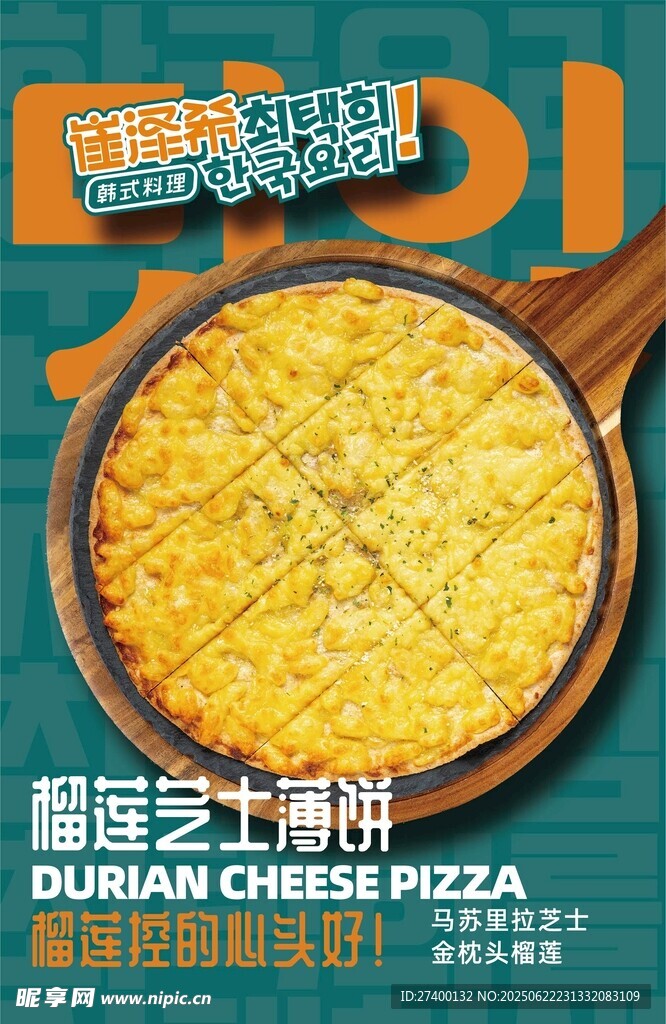 榴蓮芝士披薩美食展示
