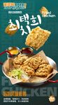 韓式美味炸雞誘人呈現